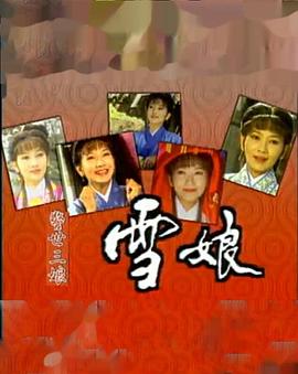 雪娘 (1995) 海报