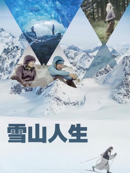 雪山人生 (2022) 海报