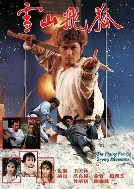 雪山飞狐粤语1985 (1985) 海报