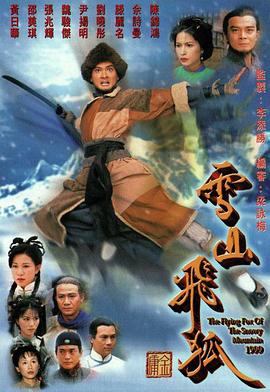 雪山飞狐粤语1999 (1999) 海报