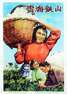 雪海银山 (1958) 海报