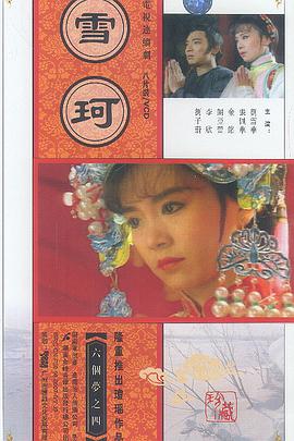 雪珂 (1990) 海报