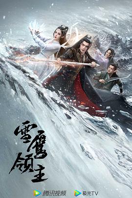 雪鹰领主剧版 (2023) 海报