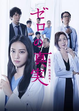 零之真实：监察医松本真央 (2014) 海报