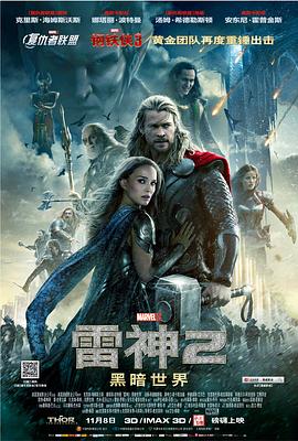 雷神2：黑暗世界 (2013) 海报
