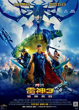 雷神3：诸神黄昏 (2017) 海报