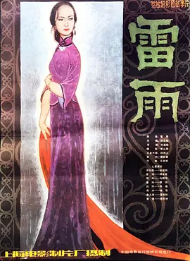 雷雨[电影解说] (1984) 海报