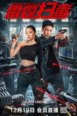 雷霆扫毒 (2023) 海报