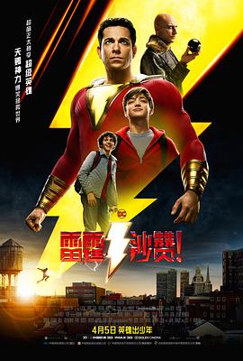 雷霆沙赞！ (2019) 海报