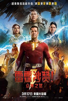雷霆沙赞！众神之怒 (2023) 海报