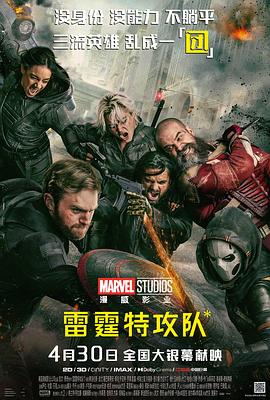 雷霆特攻队* (2025) 海报