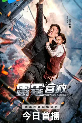 雷霆营救[电影解说] (2025) 海报