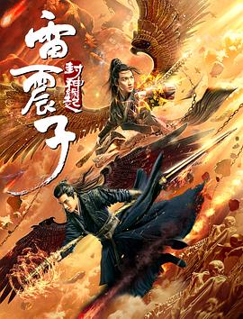 雷震子：封神缘起 (2021) 海报