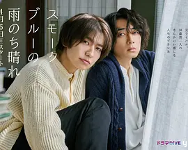 雾蓝色的雨后晴天 (2026) 海报
