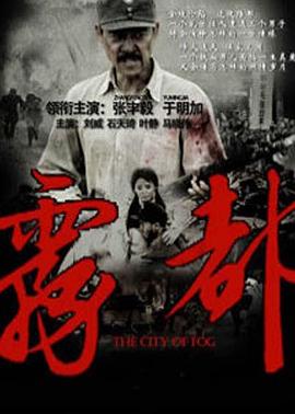 雾都 (2012) 海报