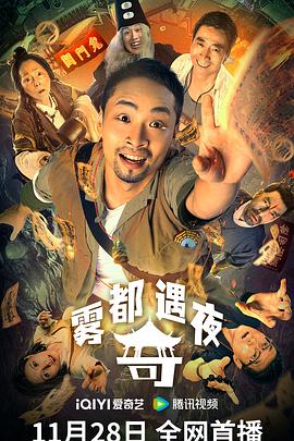 雾都奇遇夜 (2024) 海报