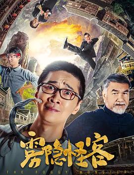 雾隐怪客 (2020) 海报