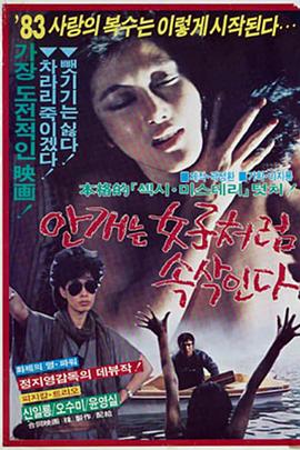雾霭像女人一样低吟 (1982) 海报