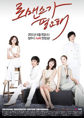 需要浪漫2011 (2011) 海报