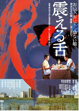 震动的舌头 (1980) 海报