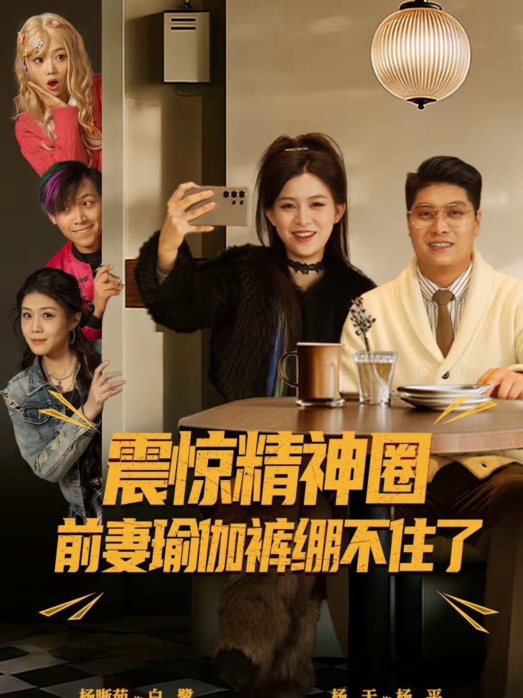 震惊精神圈前妻瑜伽裤绷不住了 (2026) 海报