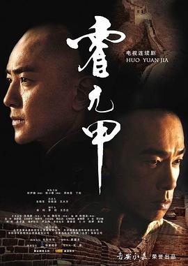 霍元甲2008 (2007) 海报