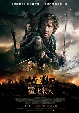 霍比特人3：五军之战 (2014) 海报