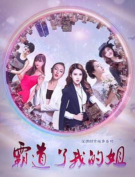 霸道了，我的姐 (2017) 海报