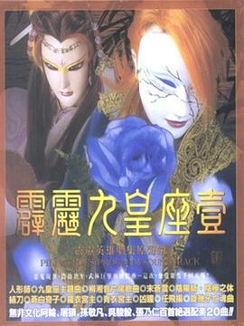 霹雳九皇座 (2000) 海报