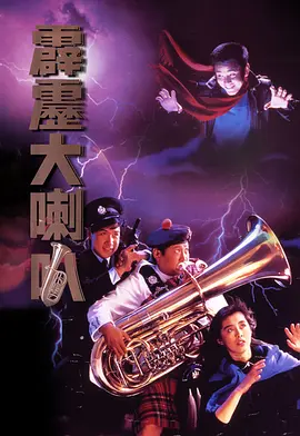 霹雳大喇叭[电影解说] (1986) 海报