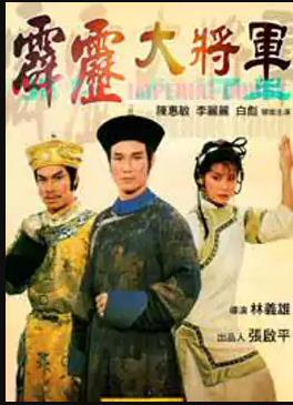 霹雳大将军 (2004) 海报