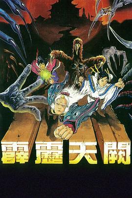 霹雳天阙 (1990) 海报