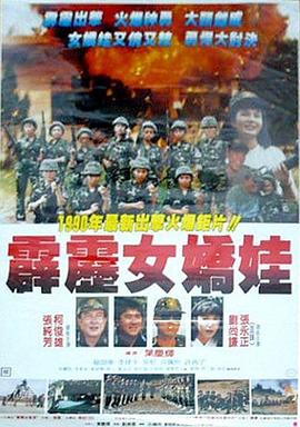 霹雳女娇娃 (1990) 海报