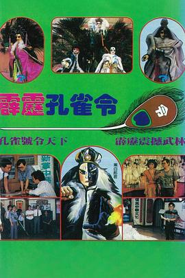 霹雳孔雀令 (1989) 海报