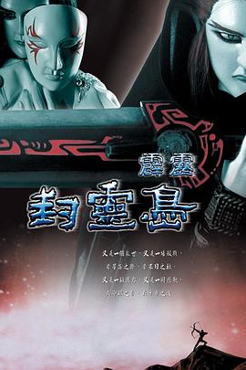 霹雳封灵岛 (2006) 海报