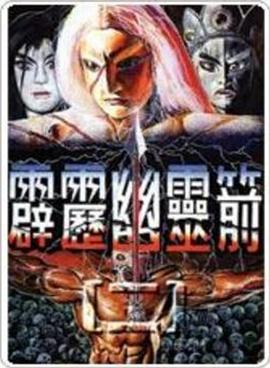 霹雳幽灵箭第一部 (1995) 海报