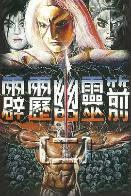 霹雳幽灵箭第二部 (1996) 海报