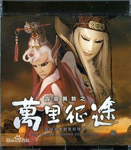 霹雳异数之万里征途 (2002) 海报