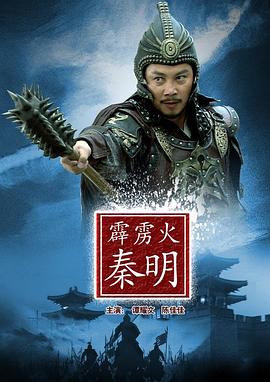 霹雳火秦明 (2012) 海报