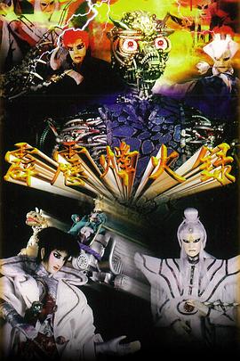 霹雳烽火录 (1997) 海报