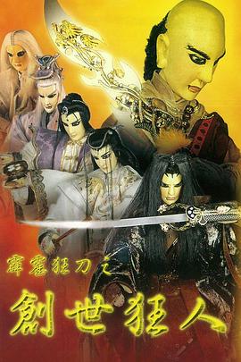霹雳狂刀之创世狂人 (1997) 海报