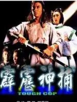 霹雳神捕 (1986) 海报