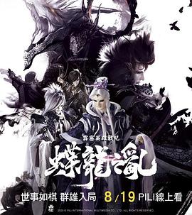 霹雳英雄战纪之蝶龙之乱 (2020) 海报