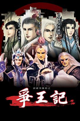霹雳英雄榜之争王记 (2002) 海报