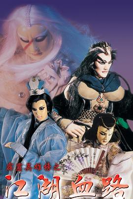 霹雳英雄榜之江湖血路 (2000) 海报