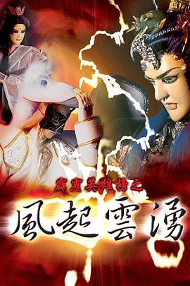 霹雳英雄榜之风起云涌一 (2000) 海报