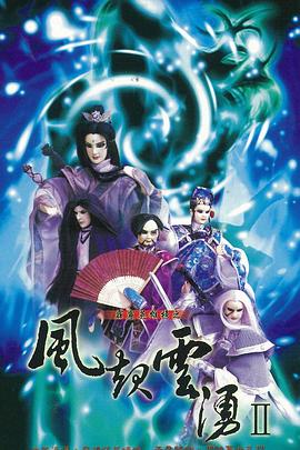 霹雳英雄榜之风起云涌二 (2000) 海报