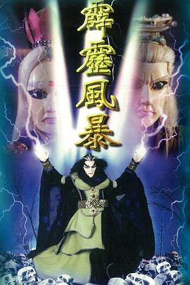 霹雳风暴 (1997) 海报