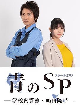青之SP─学校内警察・嶋田隆平─ (2021) 海报