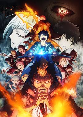 青之驱魔师：京都不净王篇 (2017) 海报